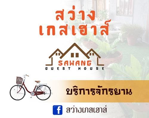 Sawang Guesthouse Ban Sawang Yai Exterior foto